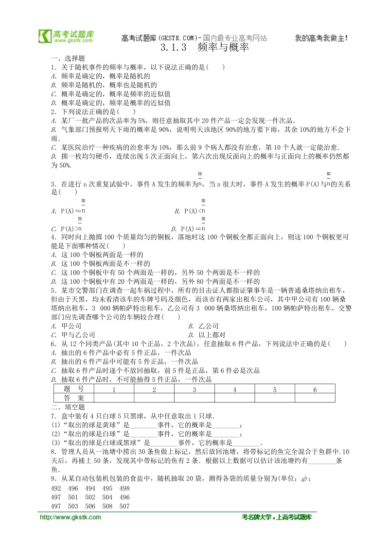 数学新课标：3.1.3频率与概率 同步练习（人教b版必修3）.doc_第1页