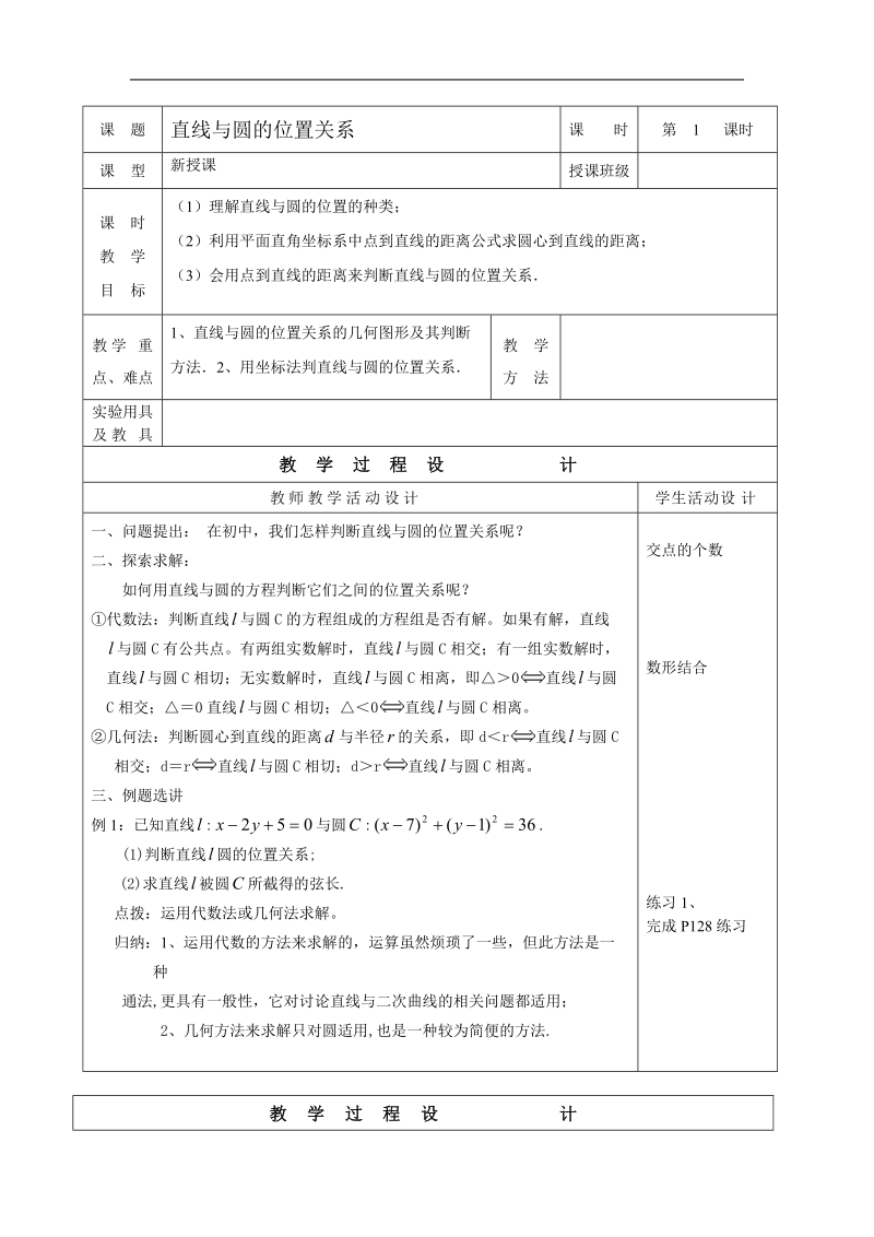 《直线与圆的位置关系》教案2（新人教b版必修2）.doc_第1页