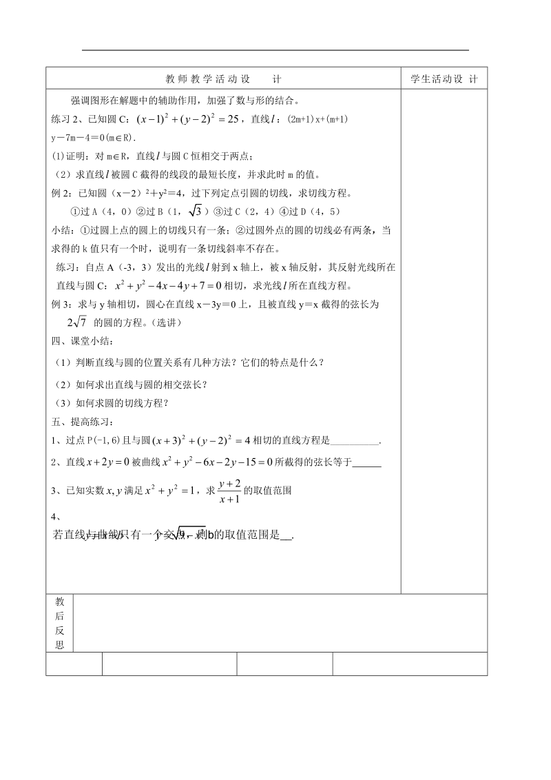 《直线与圆的位置关系》教案2（新人教b版必修2）.doc_第2页