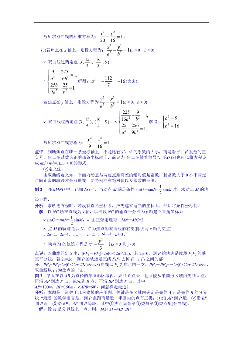 江苏省高中数学教案 苏教版选修2-1 第二章《圆锥曲线与方程》2.3双曲线.doc_第3页