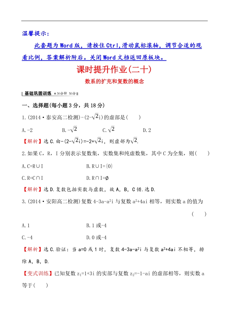 【全程复习方略】高中数学（人教a版选修2-2）练习：3.1.1 数系的扩充和复数的概念  课时作业.doc_第1页