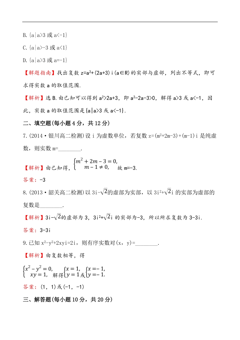 【全程复习方略】高中数学（人教a版选修2-2）练习：3.1.1 数系的扩充和复数的概念  课时作业.doc_第3页