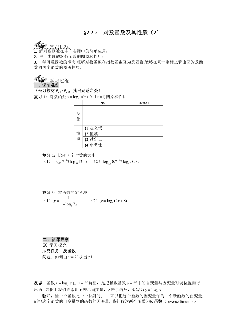 高一数学导学案：2.2.2  对数函数及其性质（2）（人教a版必修1）.doc_第1页