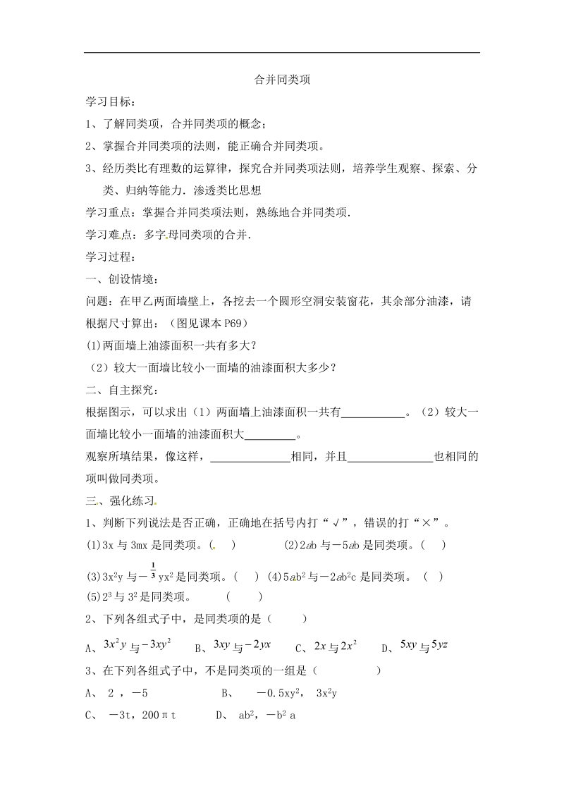 2016秋沪科版七年级数学上册导学案：2.2整式加减（无答案）.doc_第1页