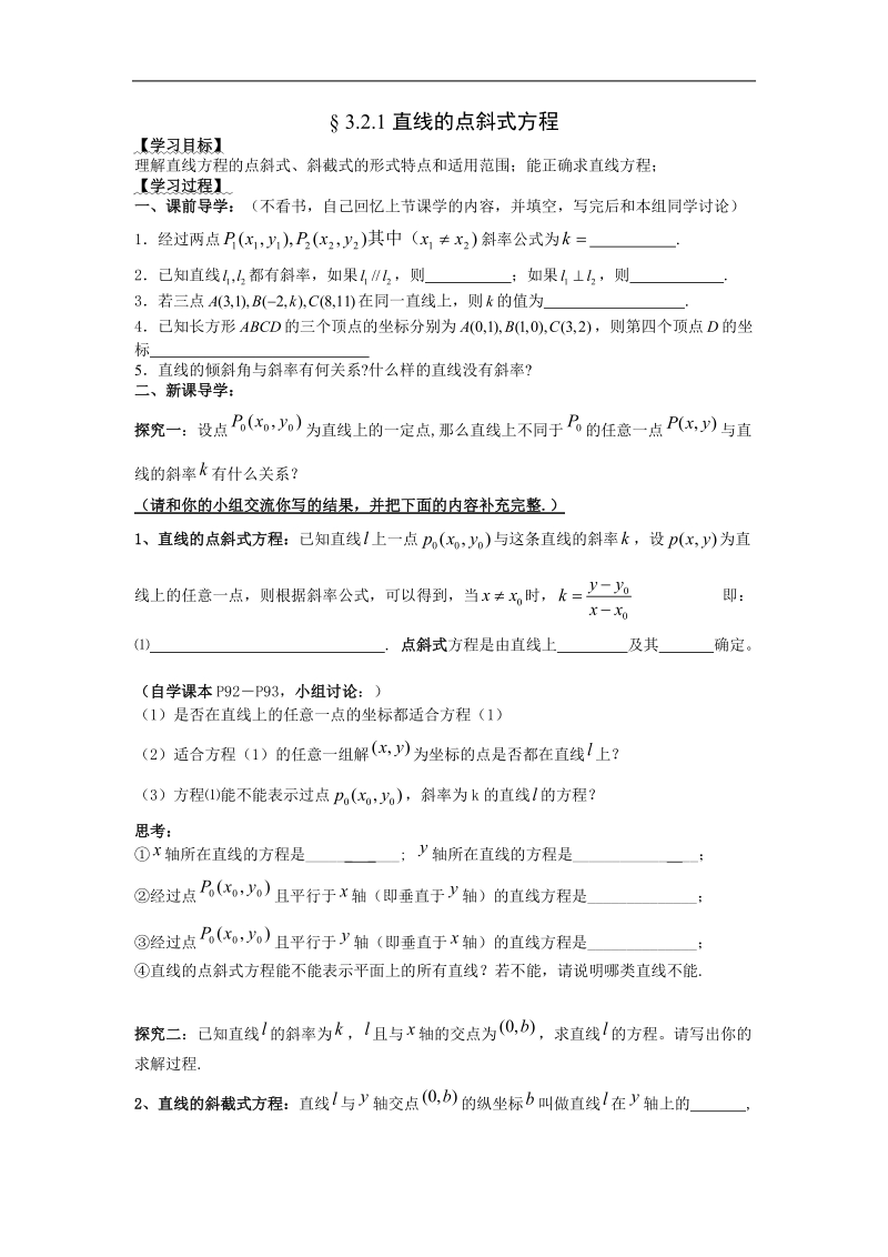 [湖南人教a版]高一数学导学案：3.2.1直线的点斜式方程（必修2）.doc_第1页