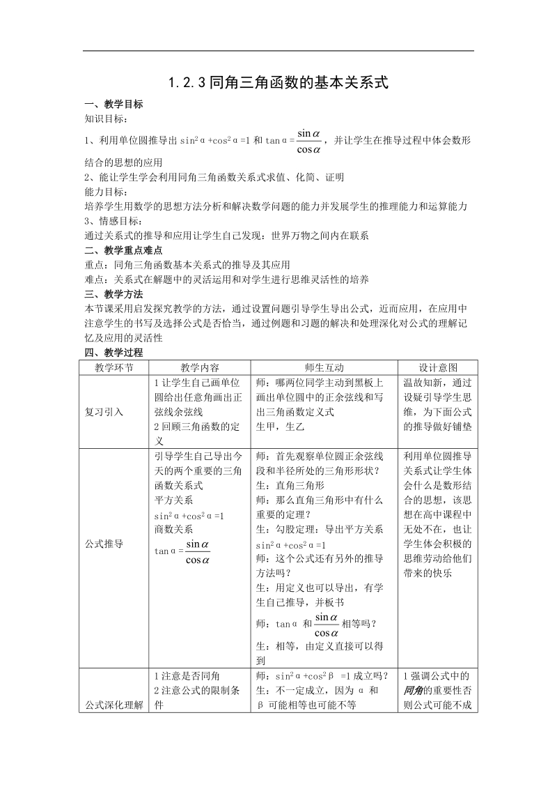 数学：1.2.3《同角三角函数的基本关系式2》教案（新人教b版必须4）.doc_第1页