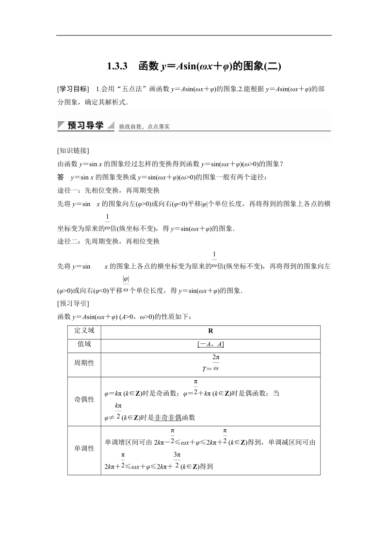 【创新设计】高一数学苏教版必修4学案：1.3.3 函数y＝asin（ωx＋φ）的图象（二）.doc_第1页