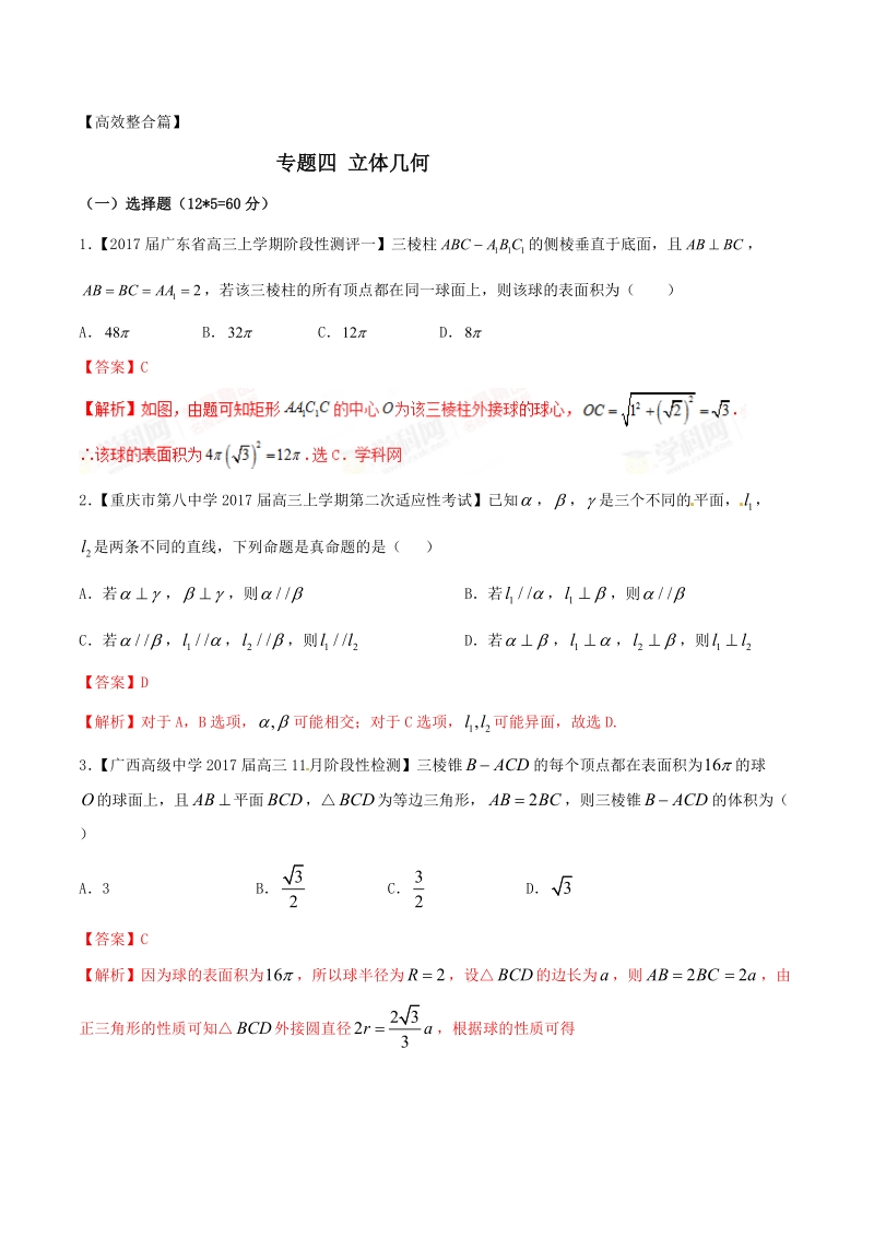 专题04 立体几何（测试卷）-备战2017年高考数学（理）二轮复习精品资料（新课标版）（解析版）.doc_第1页