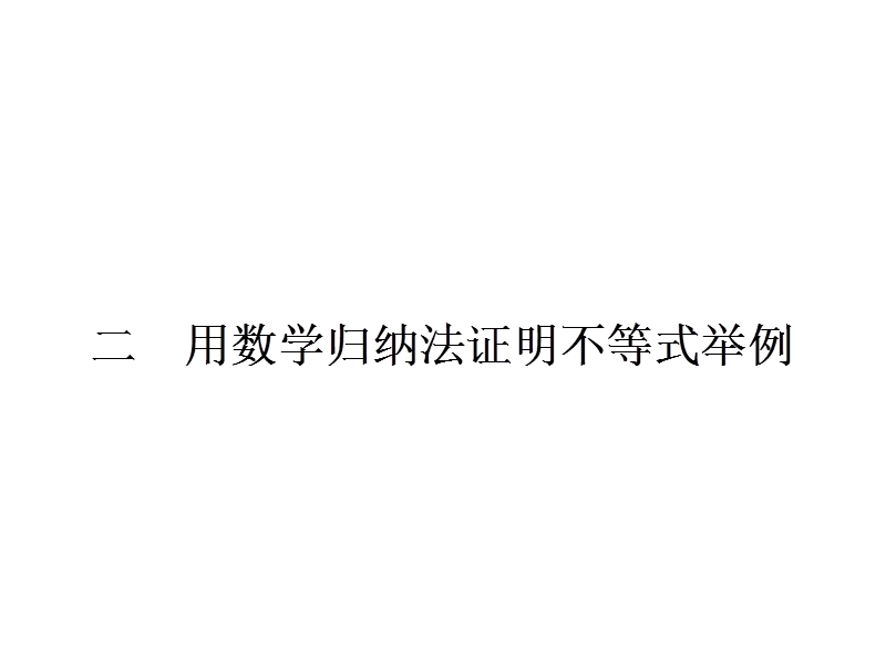 【全优设计】高二数学人教a版选修4-5课件：4.2 用数学归纳法证明不等式举例.ppt_第1页