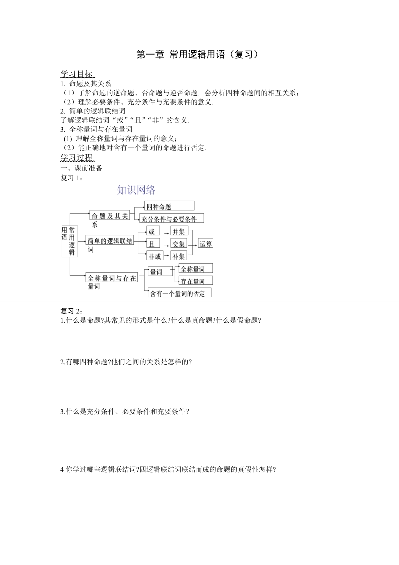 人教a版选修2—1   第一章  常用逻辑用语--第一章 常用逻辑用语（复习）.doc_第1页