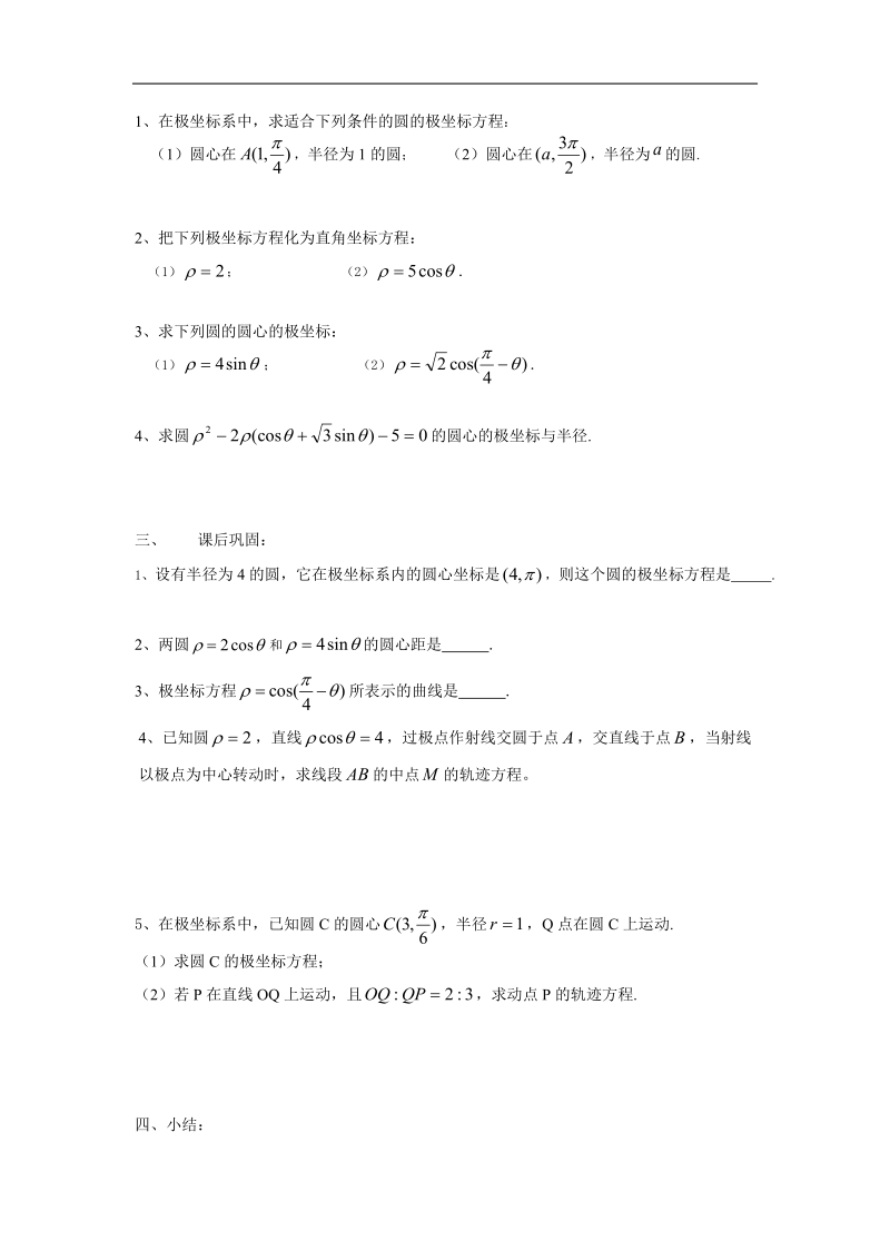 江苏省姜堰市溱潼中学高二数学《常见曲线的极坐标方程（2）》教学案.doc_第2页