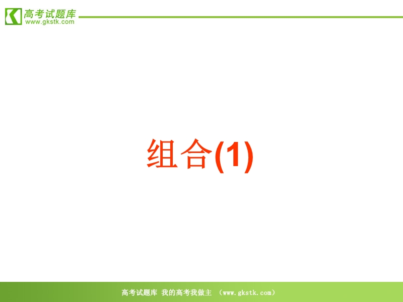 《组合》课件1（15张ppt）（苏教版选修2-3）.ppt_第1页