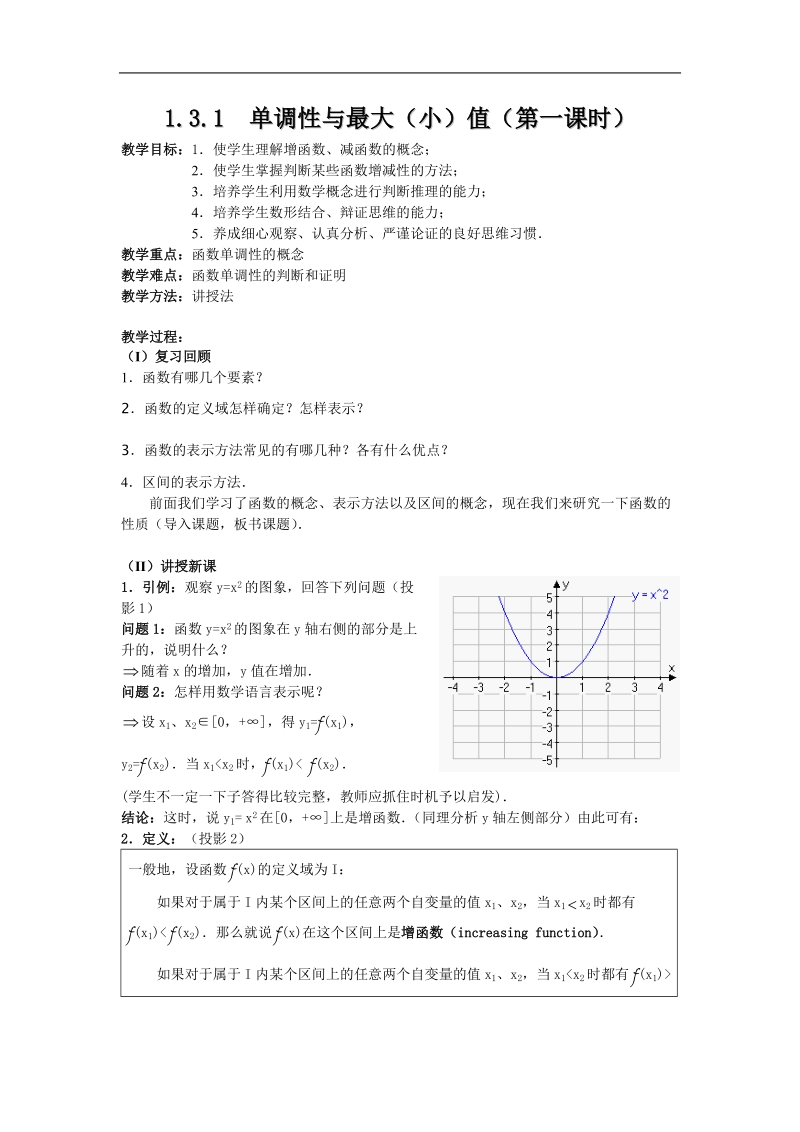 《函数的基本性质》教案14（新人教a版必修1）.doc_第1页