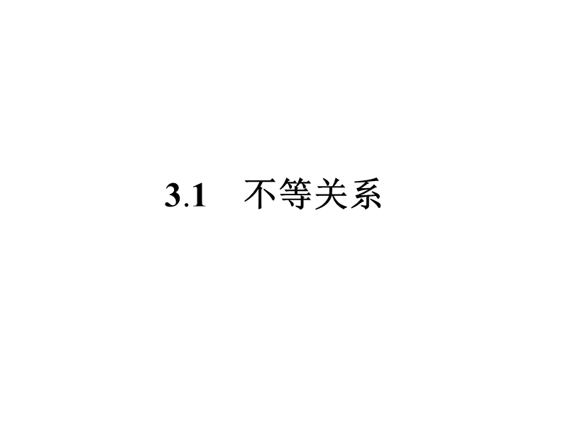 【南方新课堂 金牌学案】高中数学苏教版必修五课件：第3章　不等式 3.1.ppt_第1页