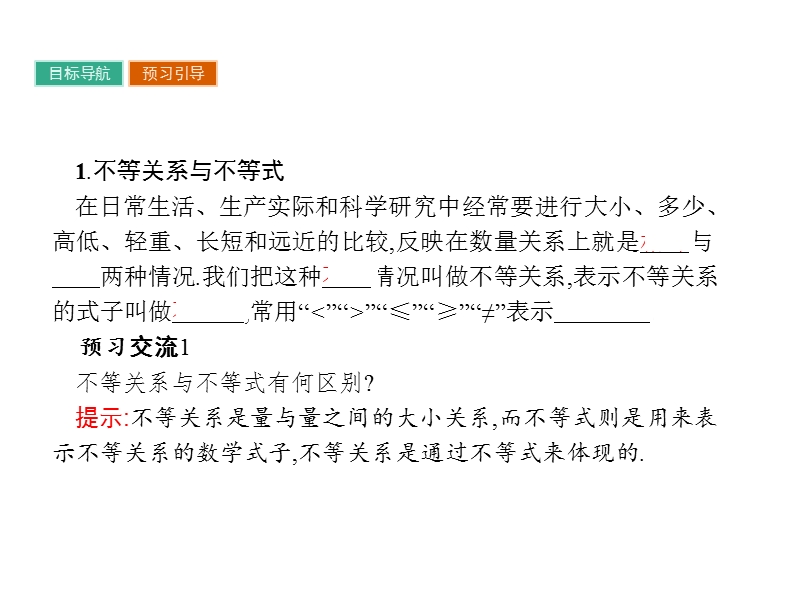 【南方新课堂 金牌学案】高中数学苏教版必修五课件：第3章　不等式 3.1.ppt_第3页