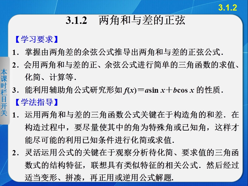 【全优学案】高一数学人教b版必修4课件：3.1.2 两角和与差的正弦 .ppt_第1页