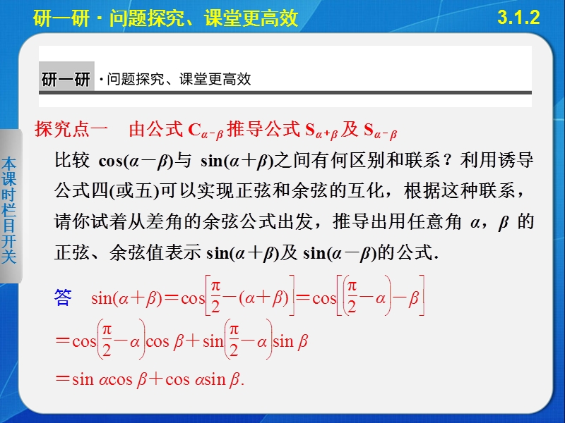 【全优学案】高一数学人教b版必修4课件：3.1.2 两角和与差的正弦 .ppt_第3页