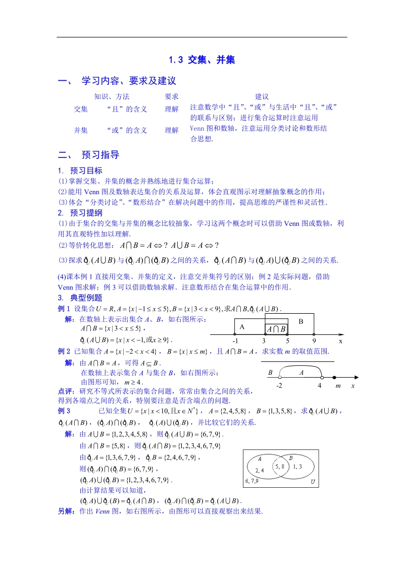 江苏省高中数学教案 苏教版必修一 第一章《集合与函数的概念》1.3 交集、并集.doc_第1页