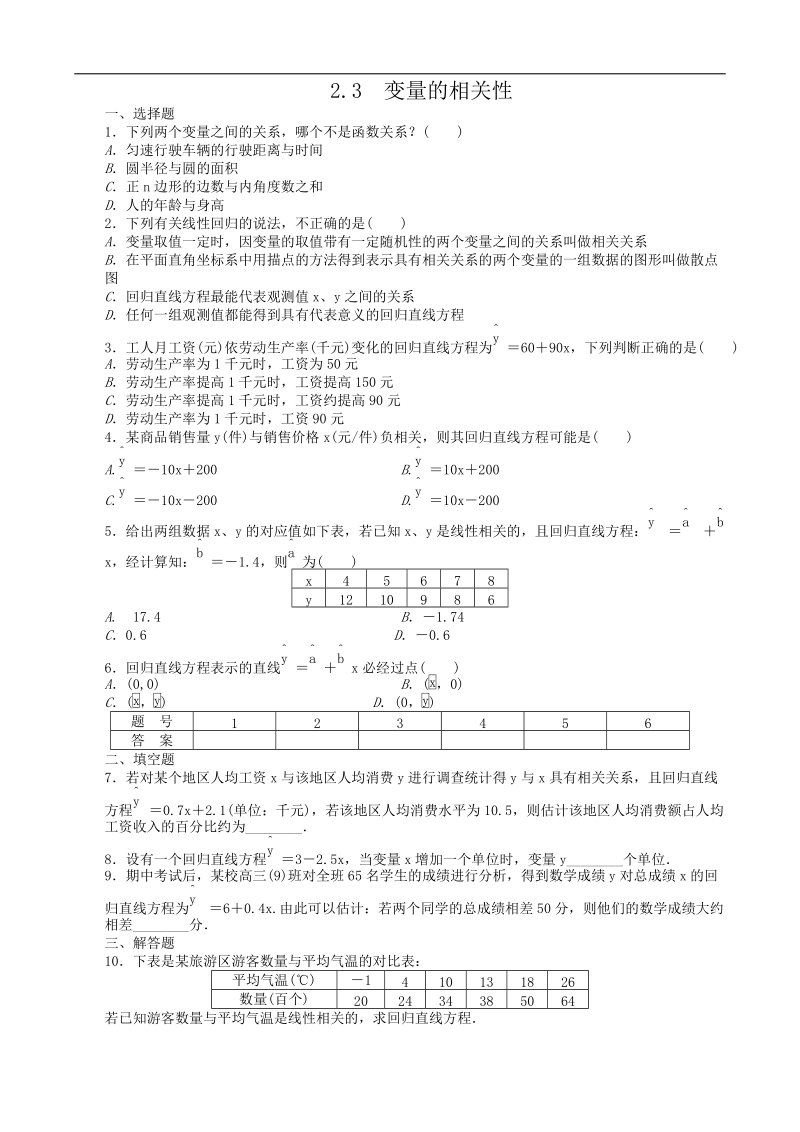 数学新课标：2.3 变量的相关性 同步练习（人教b版必修3）.doc_第1页