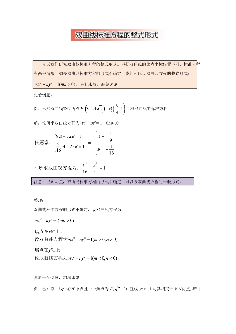 2017年秋高中数学破题致胜微方法（双曲线进阶性质）：双曲线标准方程的整式形式 word版含解析.doc_第1页