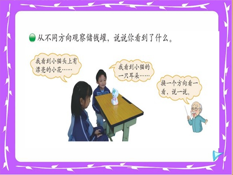 （北师大版）2016春小学一年级下数学课件：第2单元 看一看一2.ppt_第1页