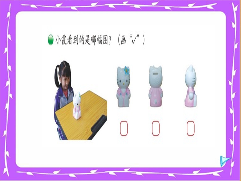 （北师大版）2016春小学一年级下数学课件：第2单元 看一看一2.ppt_第2页