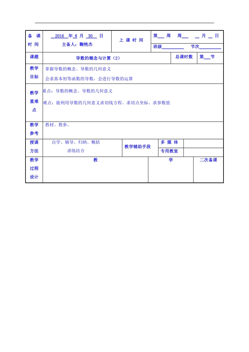 江苏省高中苏教版数学教案选修1-1 3.1导数的概念及运算1.doc_第1页