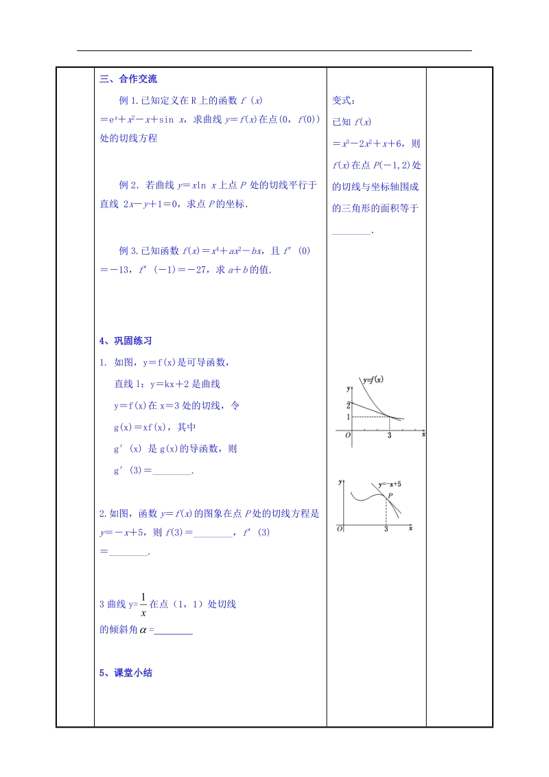 江苏省高中苏教版数学教案选修1-1 3.1导数的概念及运算1.doc_第3页