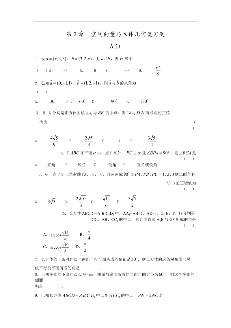 数学：第三章《空间向量与立体几何a》测试（苏教版选修2-1）.doc_第1页