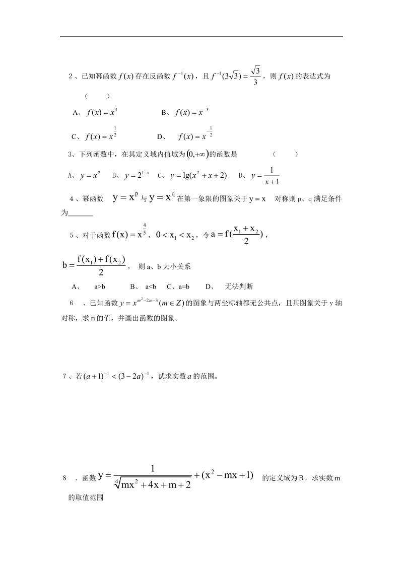 《幂函数》同步练习4（新人教a版必修1）.doc_第3页