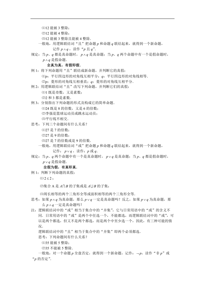 《简单的逻辑联结词》教案（新人教a版选修2-1）.doc_第2页