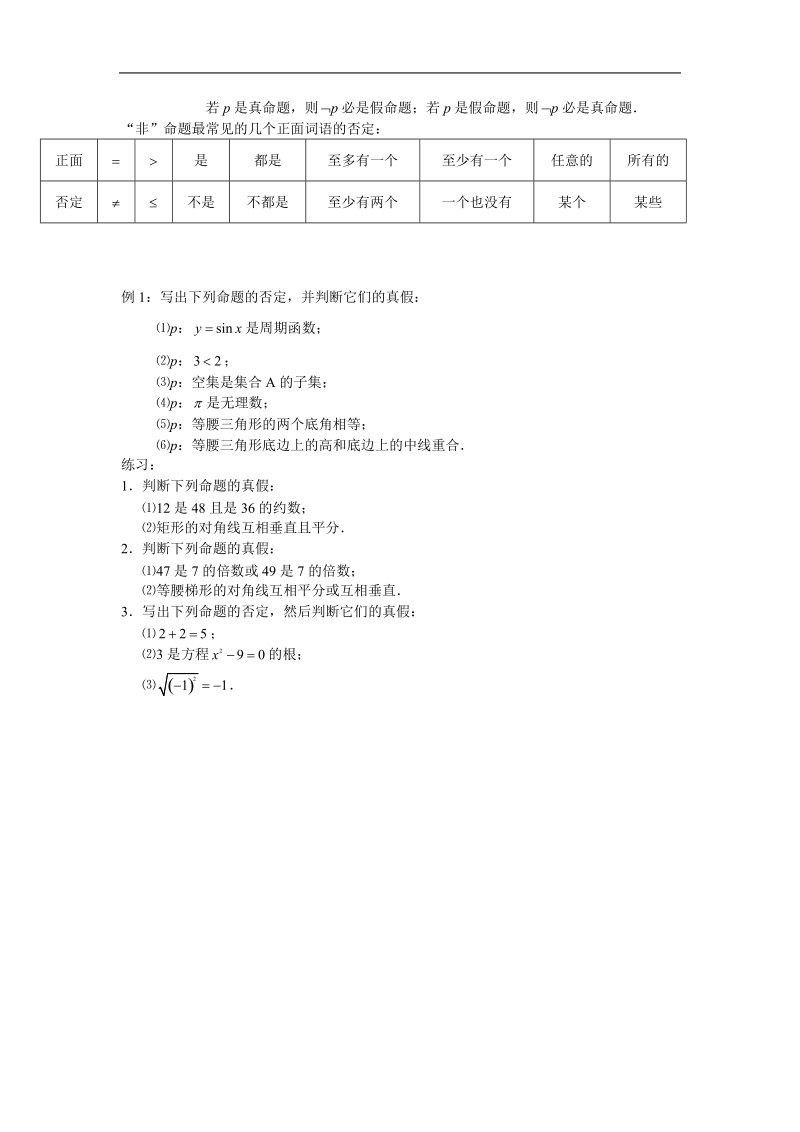 《简单的逻辑联结词》教案（新人教a版选修2-1）.doc_第3页