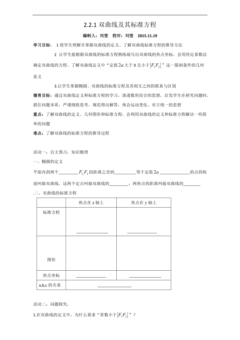 辽宁省大连市高中数学人教b版选修1-1导学案：2.2.1双曲线及其标准方程 word版.doc_第1页