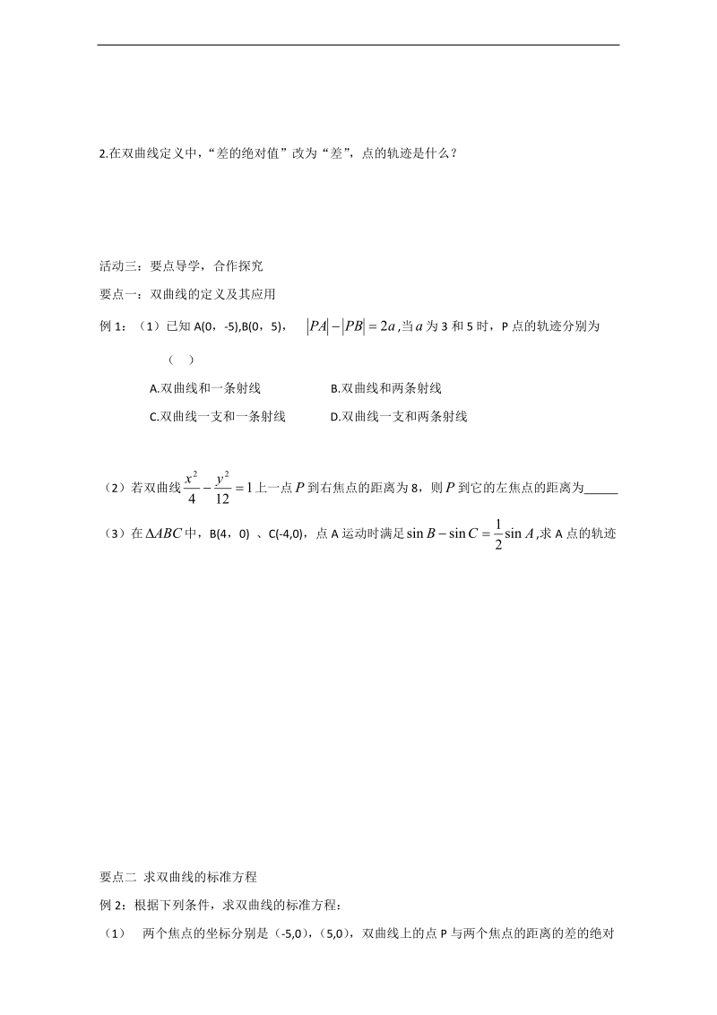 辽宁省大连市高中数学人教b版选修1-1导学案：2.2.1双曲线及其标准方程 word版.doc_第2页