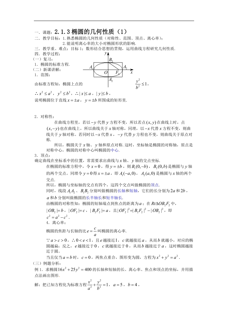 《椭圆的几何性质》教案1（新人教选修2-1）.doc_第1页