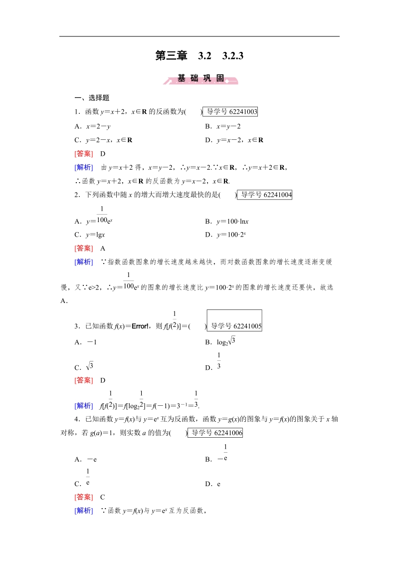 【成才之路】高中数学必修1（人教b版）习题：3.2.3.doc_第1页