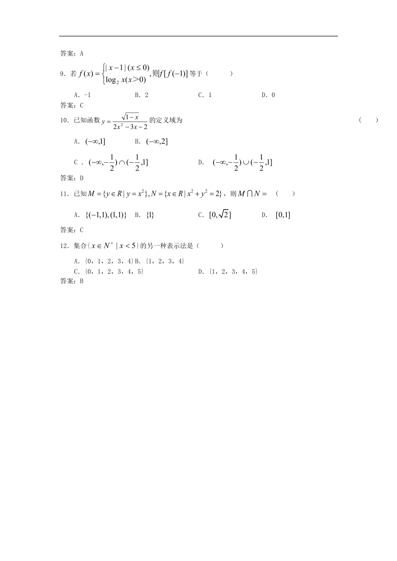 暨南大学附中高三数学一轮复习单元训练：集合与函数的概念.doc_第2页