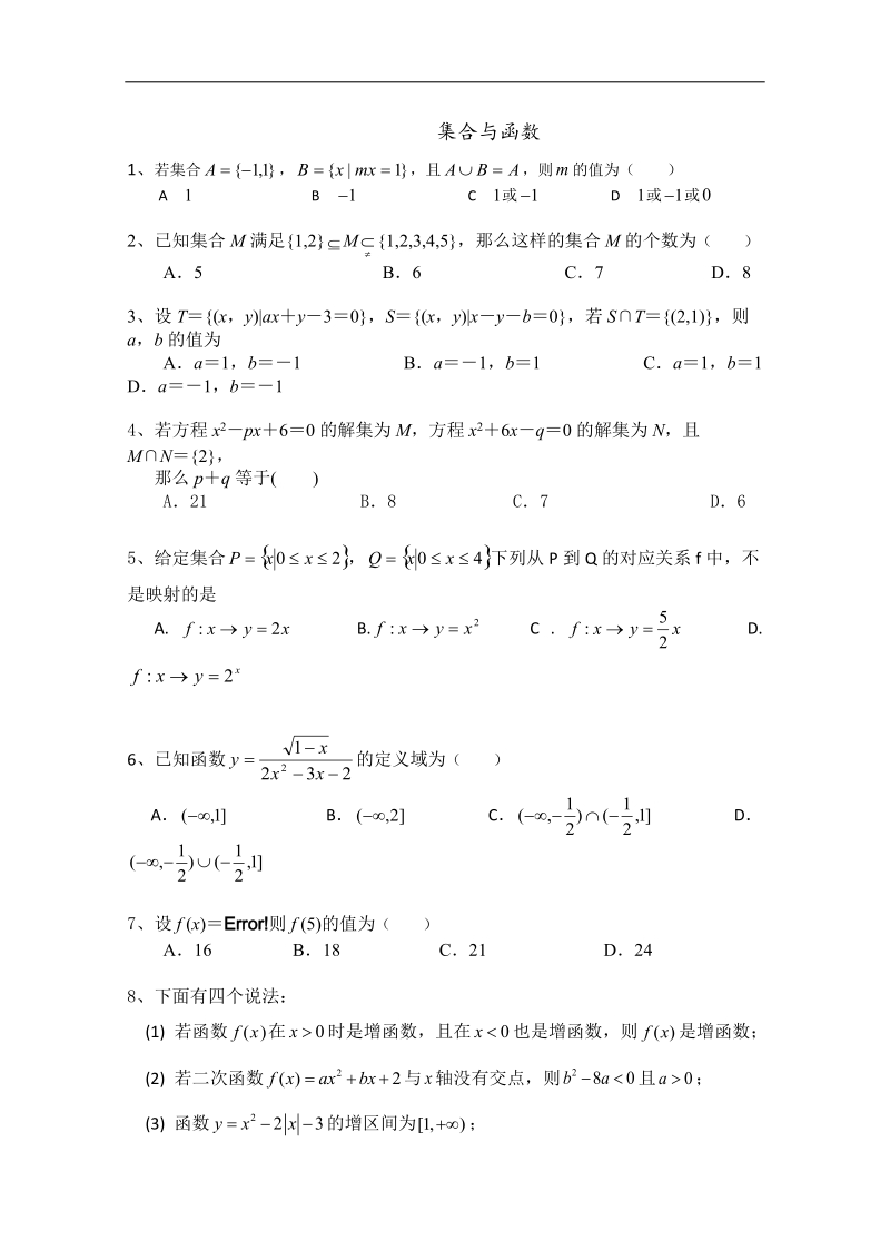 福建专用 人教a版高一数学《集合与函数》周末练习.doc_第1页