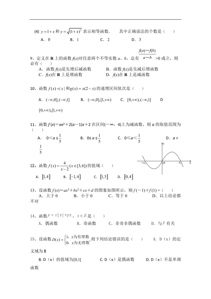 福建专用 人教a版高一数学《集合与函数》周末练习.doc_第2页