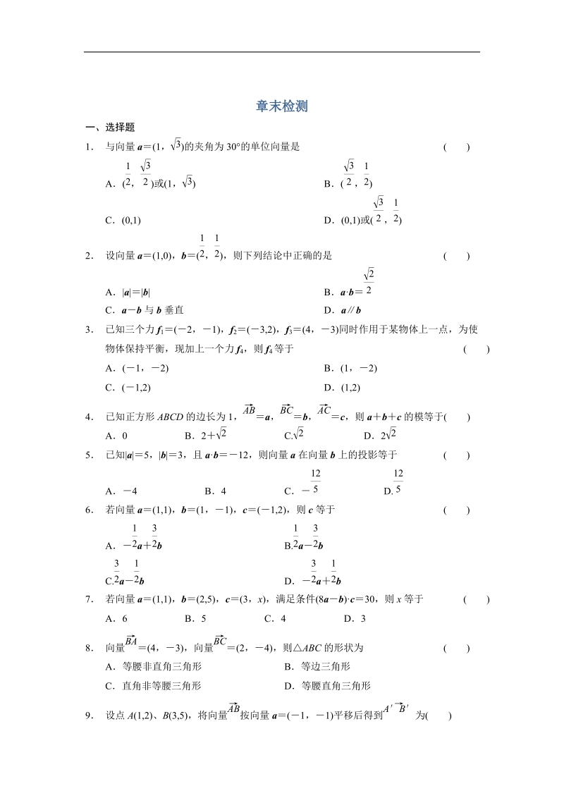 【全优学案】高一数学人教b版必修4同步训练：第二章 平面向量 章末检测.doc_第1页