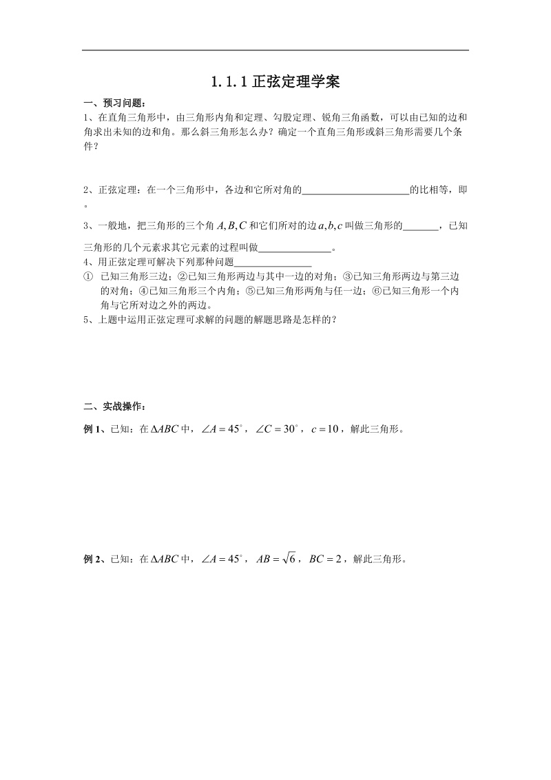 《正弦定理和余弦定理》学案7（新人教a版必修5）.doc_第1页