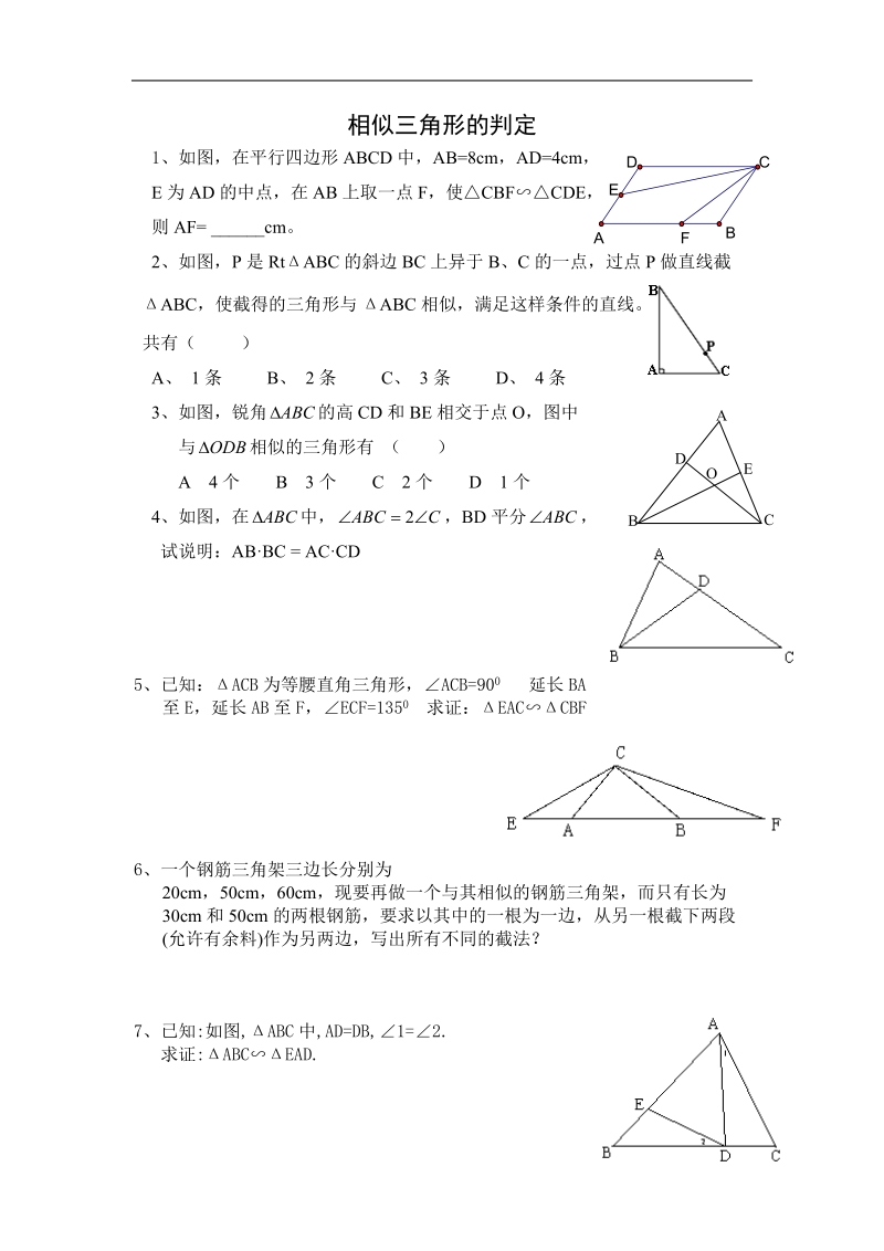 《相似三角形的判定及性质》同步练习2（人教a版选修4-1）.doc_第1页