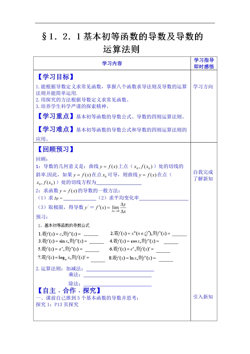 山东省数学高中人教a版学案选修2-3：1.2.1基本初等函数的导数及导数的运算法则.doc_第1页