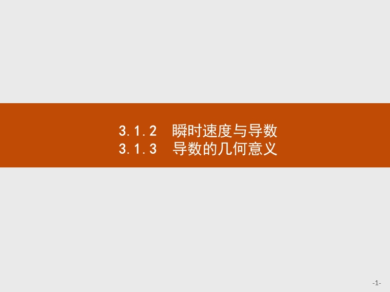 【同步测控】高二数学人教b版选修1-1课件：3.1.2-3.1.3 瞬时速度与导数　导数的几何意义.ppt_第1页