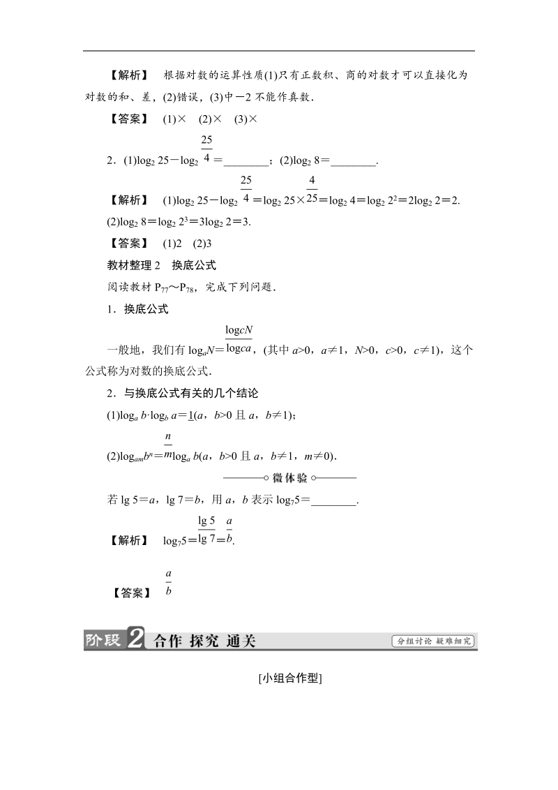 2018版高中数学（苏教版）必修1同步教师用书：第3章 3.2.1 第2课时 对数的运算性质.doc_第2页