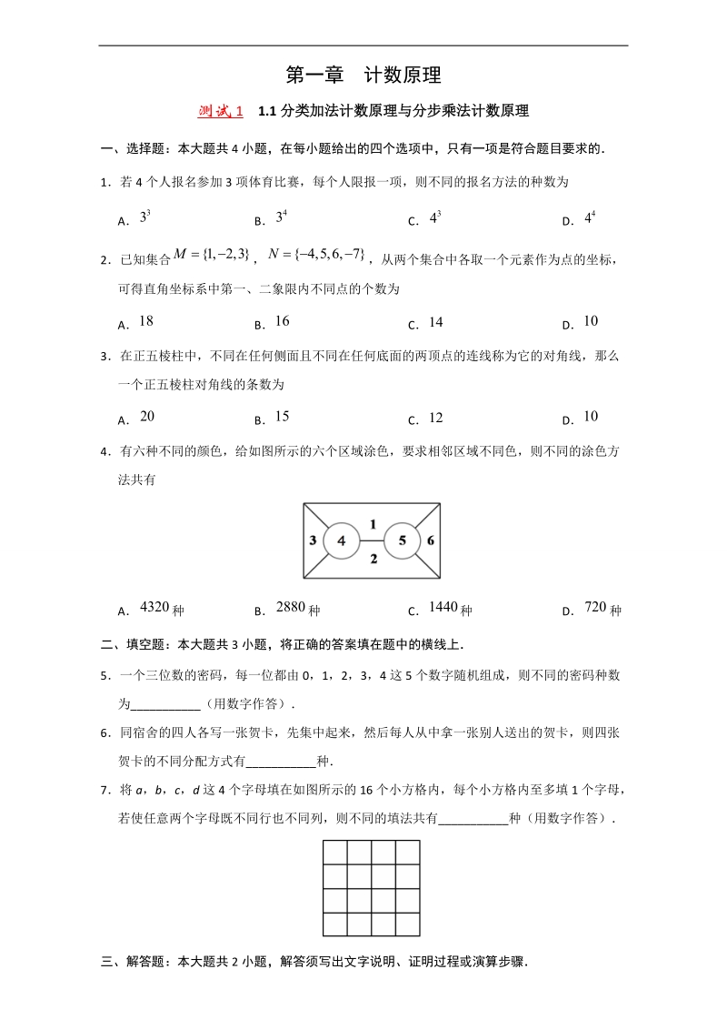 试题君之好题微测试高二理数人教a版选修2-3（第1章） word版含解析.doc_第1页