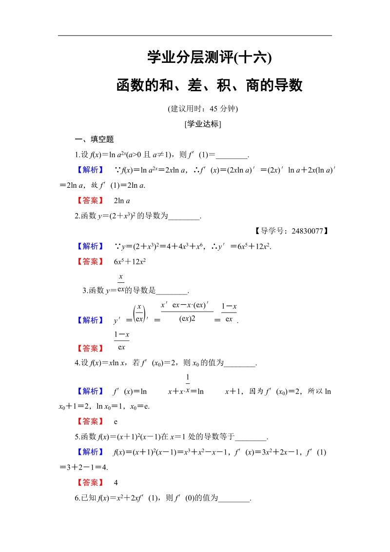 2018版高中数学（苏教版）选修1-1同步练习题：学业分层测评16函数的和、差、积、商的导数.doc_第1页