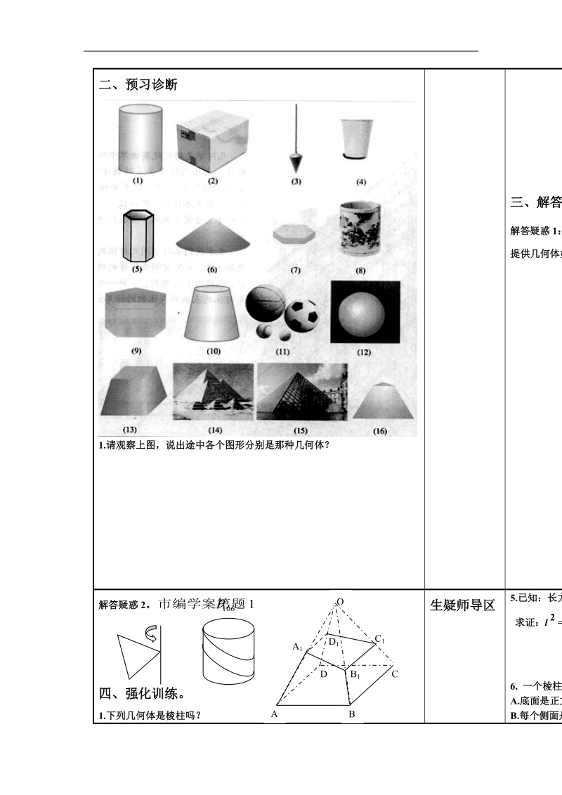 《空间几何体的结构》文字素材2（新人教a版必修2）.doc_第3页