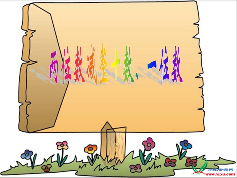（苏教版）2015年春一年级数学下册课件 两位数减整十数、一位数.ppt_第1页