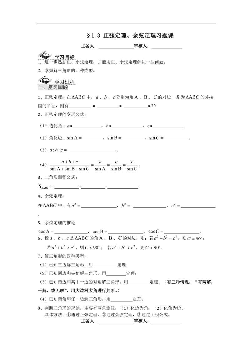 甘肃新人教版学年高二数学必修5学案：第一章 解三角形 正弦、余弦定理习题课.doc_第1页